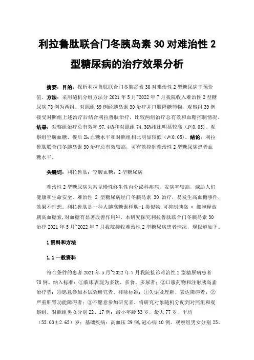 利拉鲁肽联合门冬胰岛素30对难治性2型糖尿病的治疗效果分析