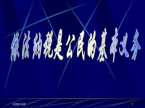 依法纳税精品PPT教学课件