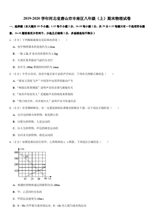 2019-2020学年河北省唐山市丰南区八年级(上)期末物理试卷