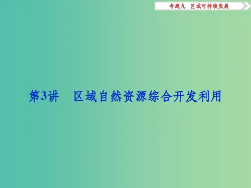 高考地理二轮复习 第一部分 专题突破篇 九 区域可持续发展 第3讲 区域自然资源综合开发利用