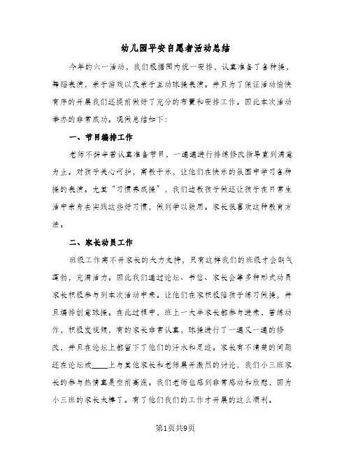 幼儿园平安自愿者活动总结(6篇)