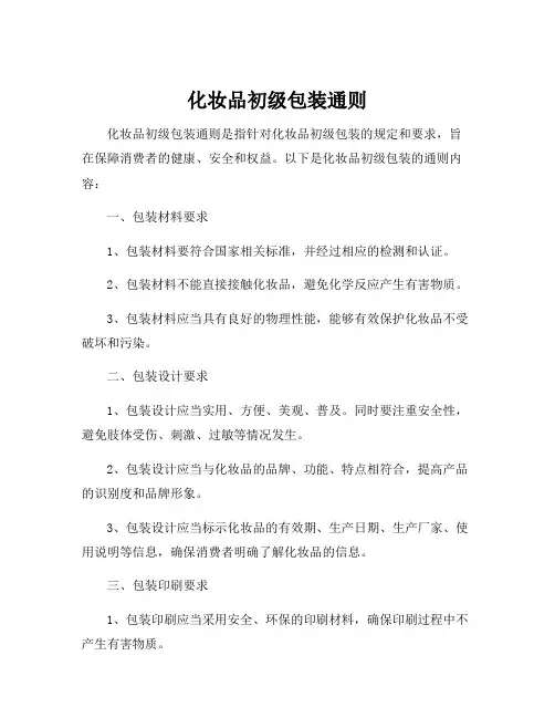 化妆品初级包装通则