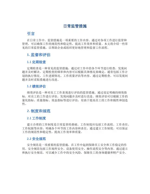 日常监管措施