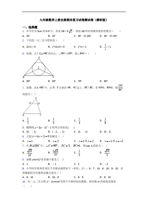 九年级数学上册全册期末复习试卷测试卷(解析版)
