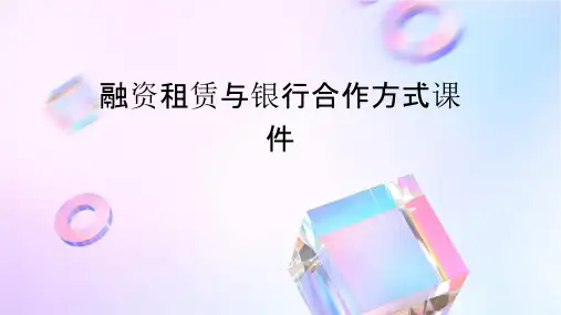 融资租赁与银行合作方式课件