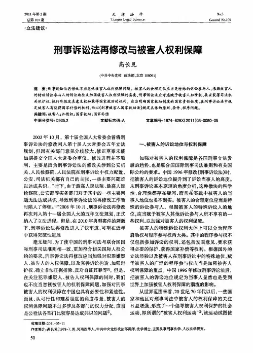 刑事诉讼法再修改与被害人权利保障
