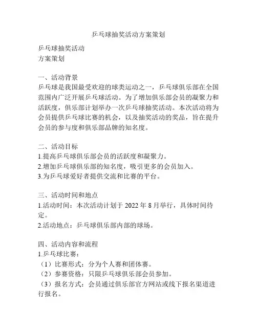 乒乓球抽奖活动方案策划