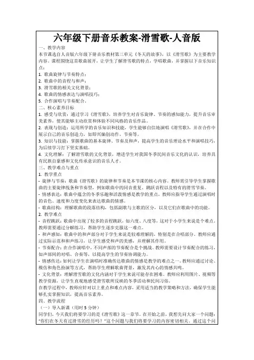 六年级下册音乐教案-滑雪歌-人音版