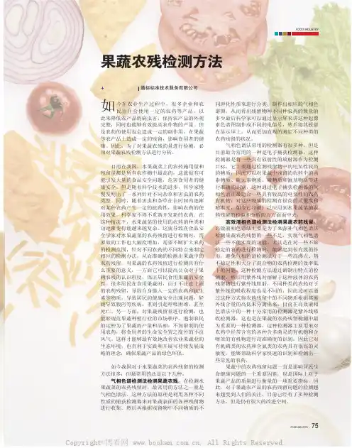 果蔬农残检测方法