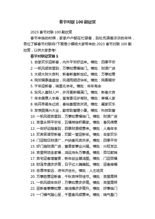 春节对联100副欣赏