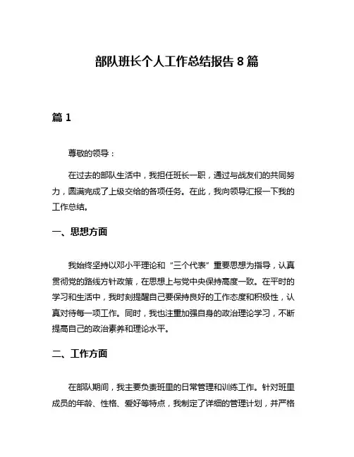 部队班长个人工作总结报告8篇
