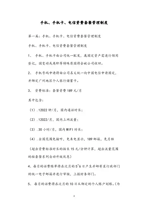 手机、手机卡、电信资费套餐管理制度