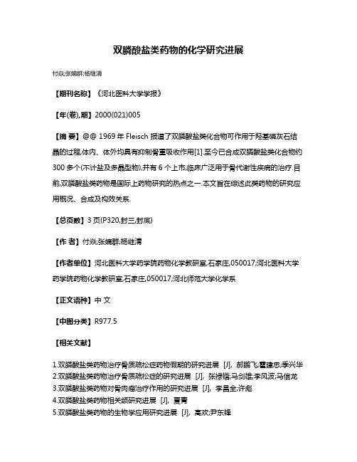 双膦酸盐类药物的化学研究进展