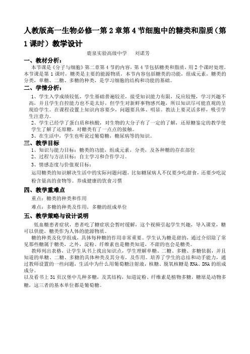 人教版高一生物必修一第2章第4节细胞中的糖类和脂质(第1课时)教学设计