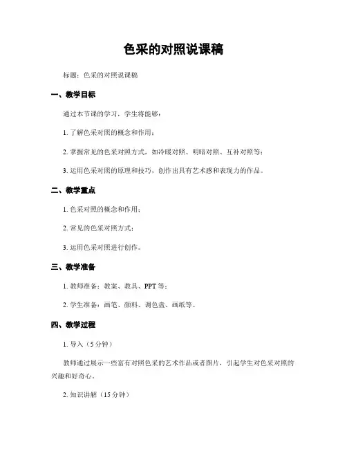 色彩的对比说课稿