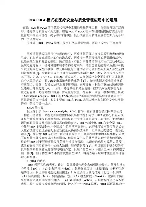 RCA-PDCA模式在医疗安全与质量管理应用中的进展