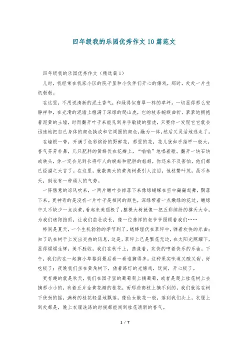 四年级我的乐园优秀作文10篇范文
