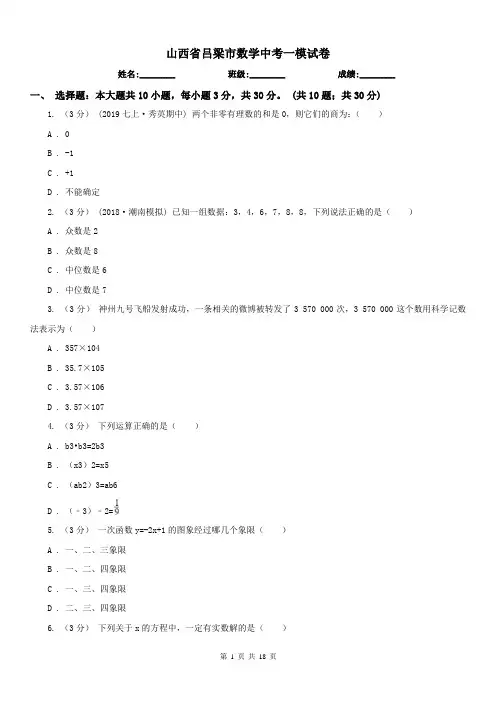 山西省吕梁市数学中考一模试卷