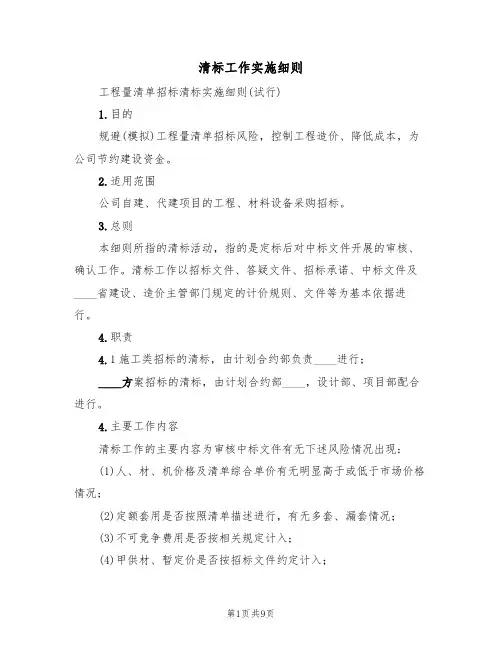 清标工作实施细则(5篇)