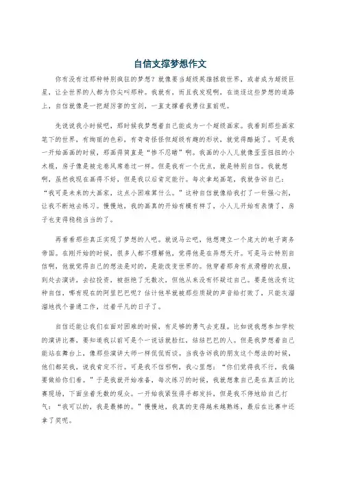 自信支撑梦想作文