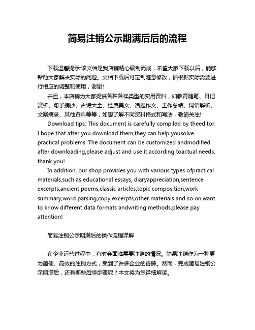 简易注销公示期满后后的流程