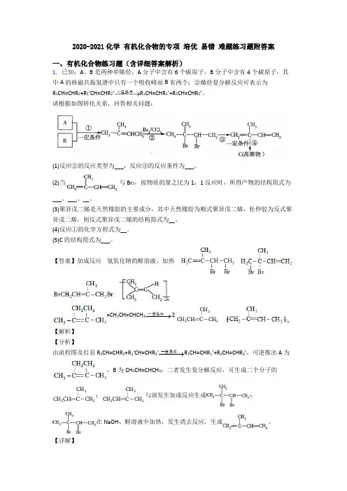 2020-2021化学 有机化合物的专项 培优 易错 难题练习题附答案