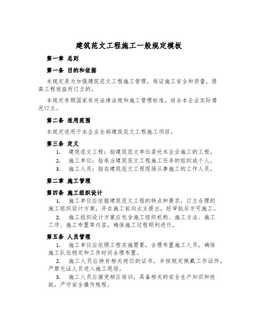 建筑范文工程施工一般规定模板