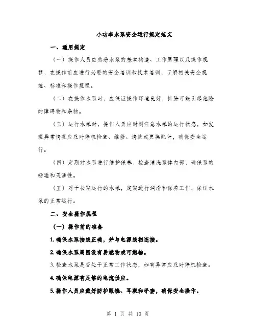 小功率水泵安全运行规定范文（三篇）