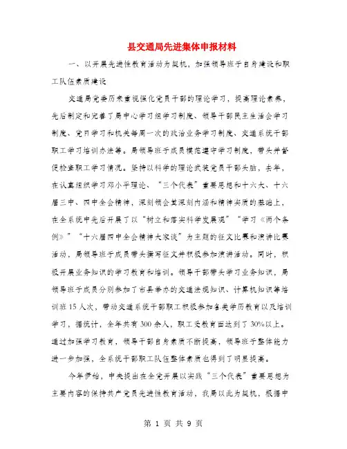 县交通局先进集体申报材料