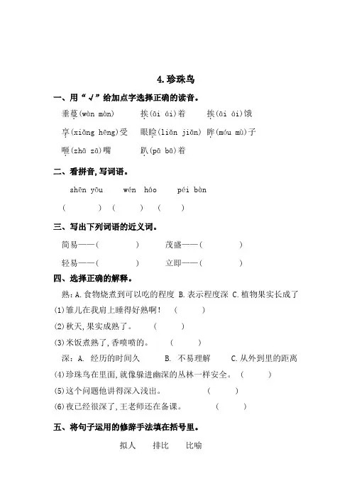 五年级上册语文一课一练-4珍珠鸟(含答案)