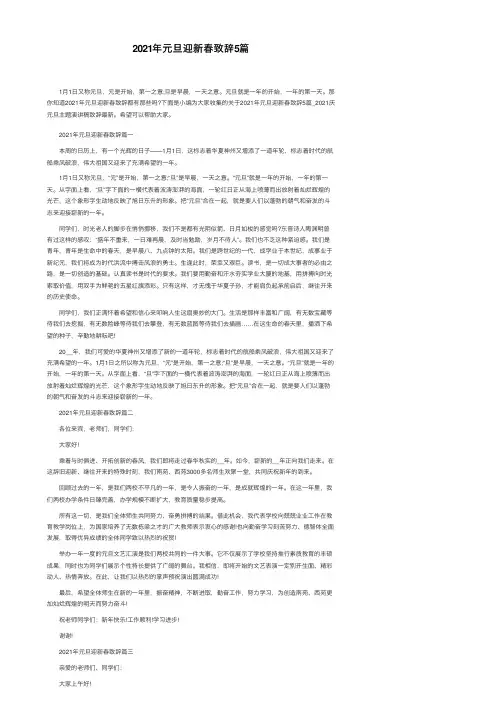 2021年元旦迎新春致辞5篇