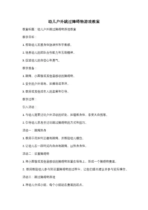 幼儿户外跳过障碍物游戏教案