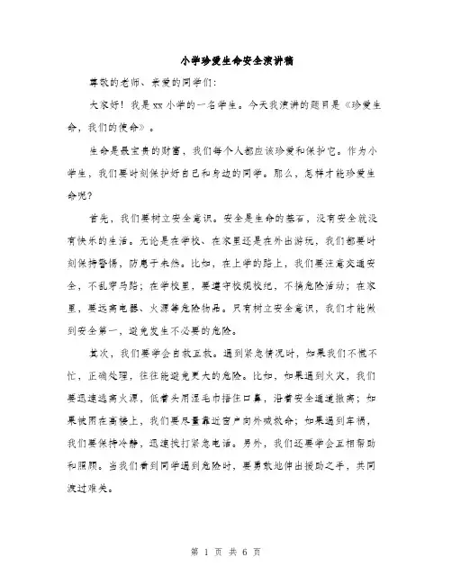 小学珍爱生命安全演讲稿（三篇）