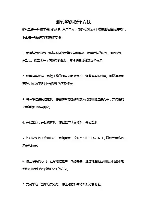 翻转犁的操作方法