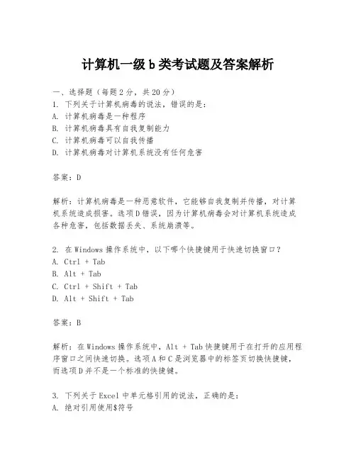 计算机一级b类考试题及答案解析