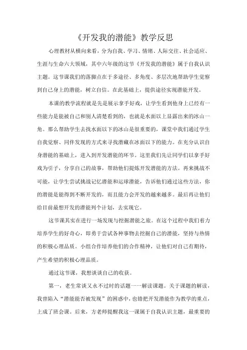 《开发我的潜能》教学反思