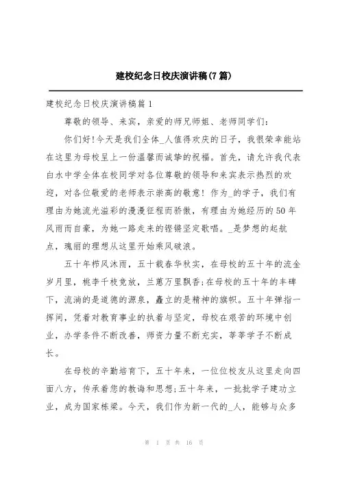 建校纪念日校庆演讲稿(7篇)