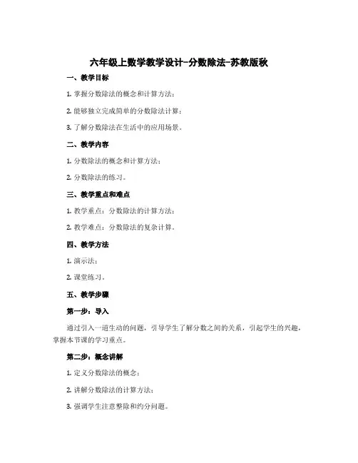 六年级上数学【教学设计】-分数除法-苏教版秋