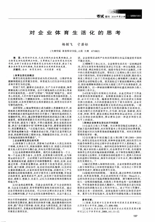 对企业体育生活化的思考