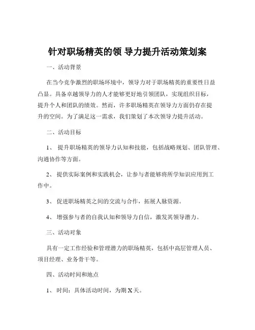 针对职场精英的领 导力提升活动策划案