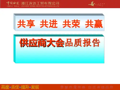 品质部供应商大会精品课件