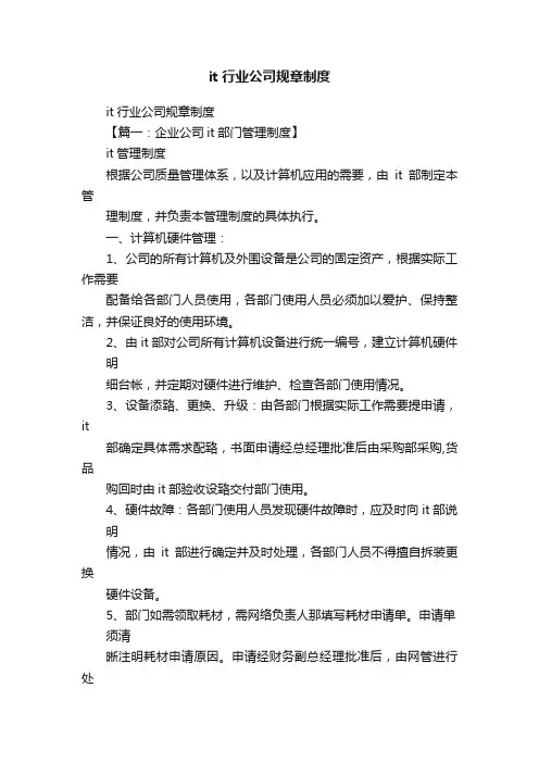 it行业公司规章制度