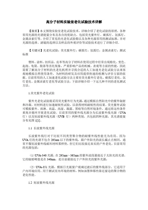 高分子材料实验室老化试验技术详解