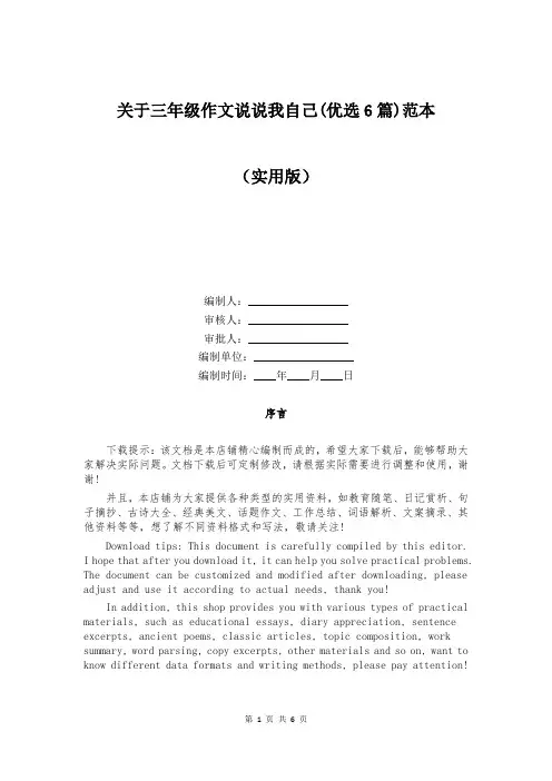关于三年级作文说说我自己(优选6篇)范本