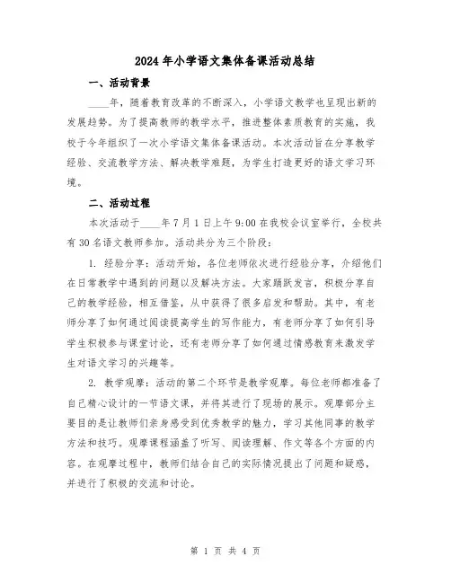 2024年小学语文集体备课活动总结（2篇）