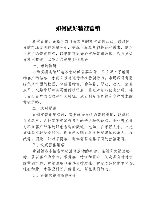 如何做好精准营销