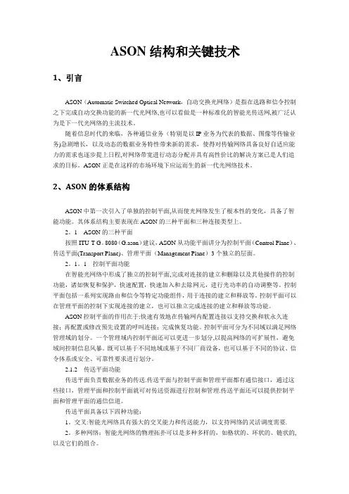 ASON结构和关键技术