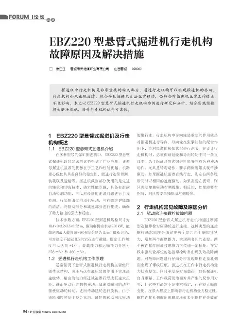 EBZ220型悬臂式掘进机行走机构故障原因及解决措施
