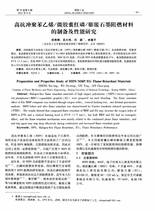 高抗冲聚苯乙烯／微胶囊红磷／膨胀石墨阻燃材料的制备及性能研究