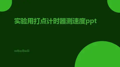 实验用打点计时器测速度